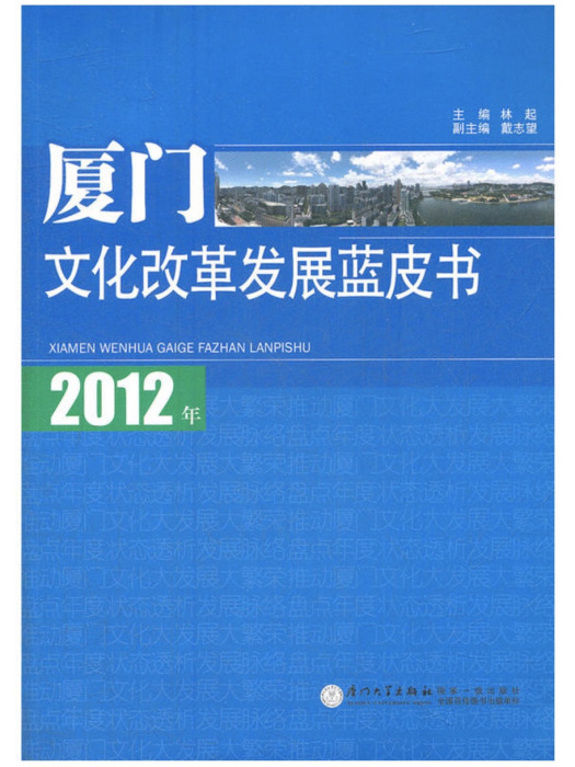 2012年廈門文化改革發展藍皮書