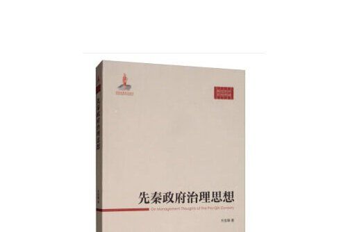 先秦政府治理思想(2020年經濟管理出版社出版的圖書)