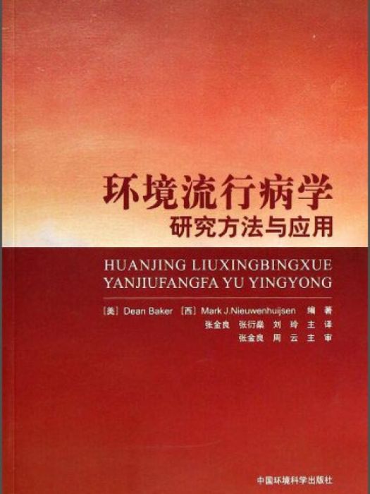 環境流行病學：研究方法與套用