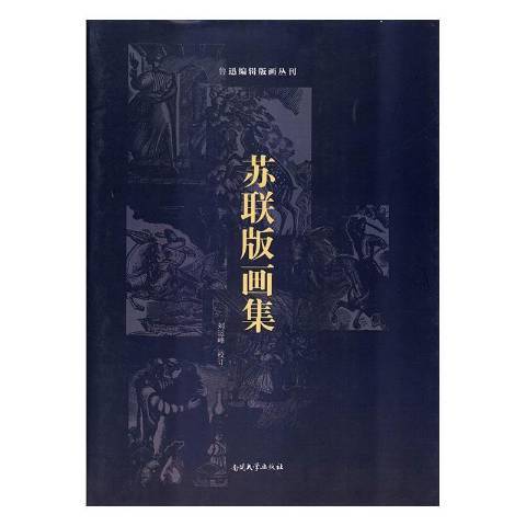 蘇聯版畫集(2017年劉運峰編寫、南開大學出版社出版的圖書)