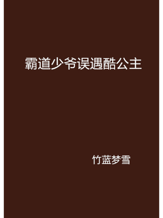 霸道少爺誤遇酷公主