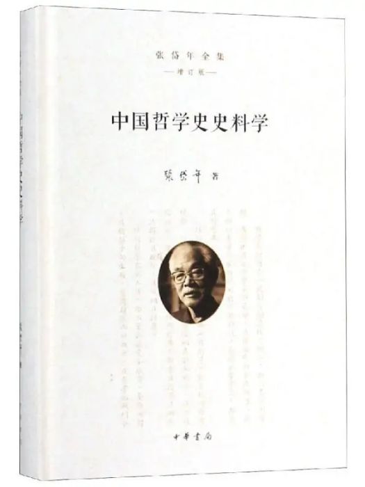 中國哲學史史料學(2018年中華書局有限公司出版的圖書)