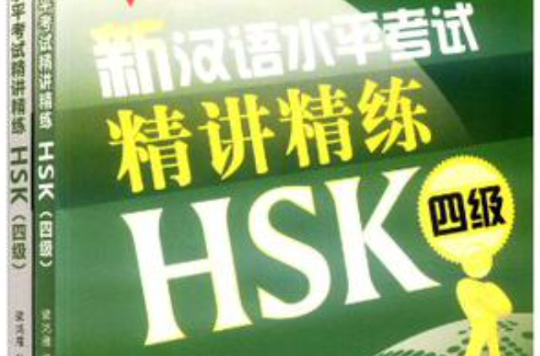 新漢語水平考試精講精練 HSK 四級