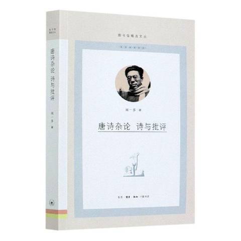 唐詩雜論詩與批評(2021年生活·讀書·新知三聯書店出版的圖書)