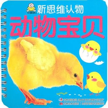 新思維認物：動物寶貝