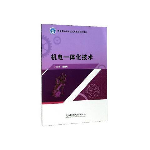 機電一體化技術(2020年北京理工大學出版社出版的圖書)