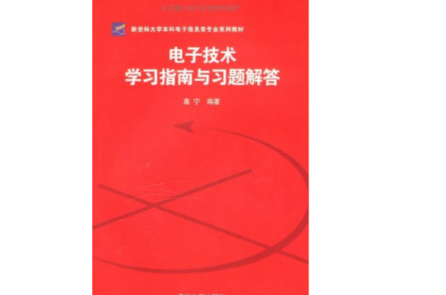 新坐標大學本科電子信息類專業系列教材：電子技術學習指南與習題解答