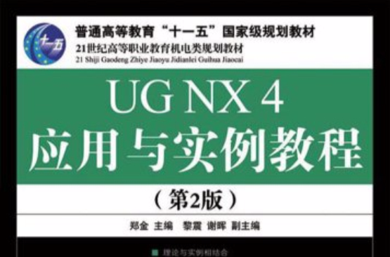 UGNX4套用與實例教程