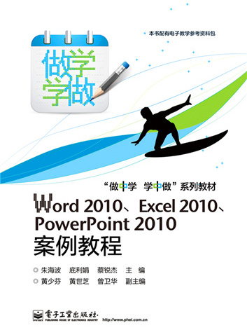 Word 2010,Excel 2010,PowerPoint 2010案例教程