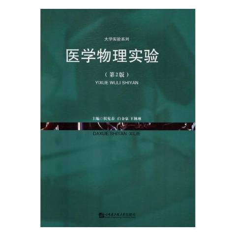 醫學物理實驗(2018年哈爾濱工程大學出版社出版的圖書)