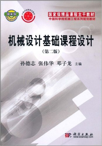 機械設計基礎課程設計(孫德志//張偉華//鄧子龍著圖書)