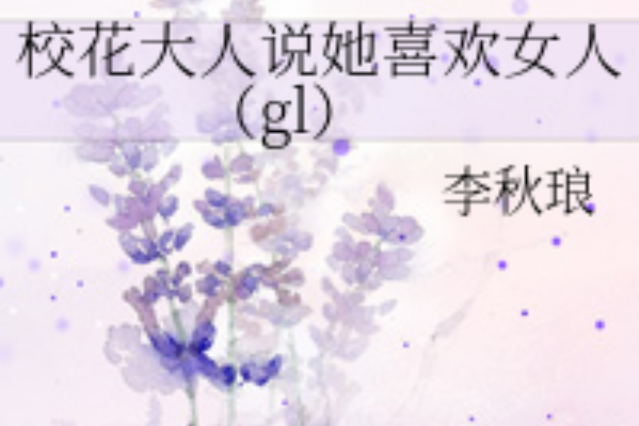 校花大人說她喜歡女人(gl)