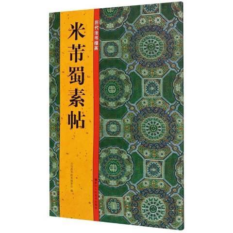 米芾蜀素帖(2020年浙江人民美術出版社出版的圖書)