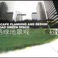 道路綠地景觀規劃設計