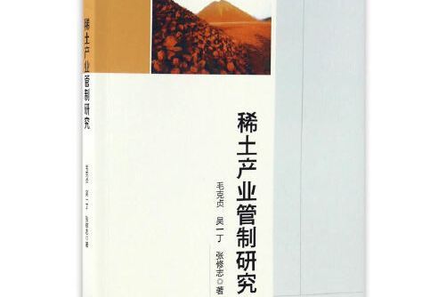 稀土產業管制研究(2016年中國社會科學出版社出版的圖書)