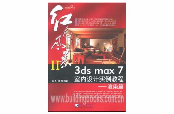 紅色風暴II 3ds max 7 室內設計實例教程：渲染篇