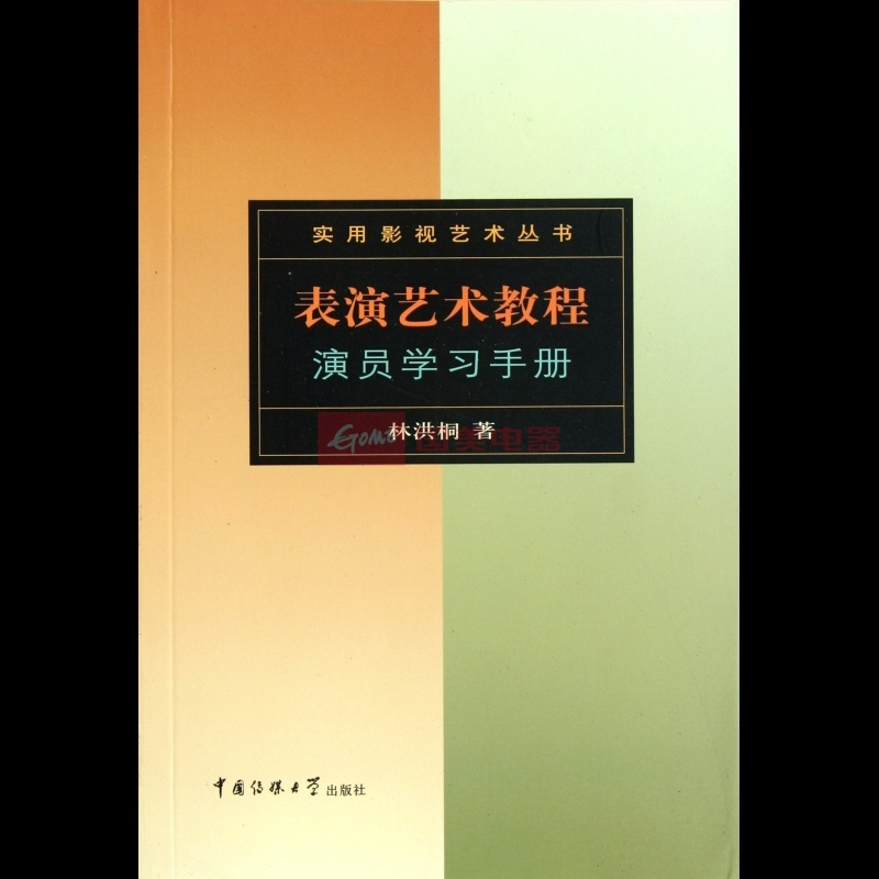 表演藝術教程：演員學習手冊