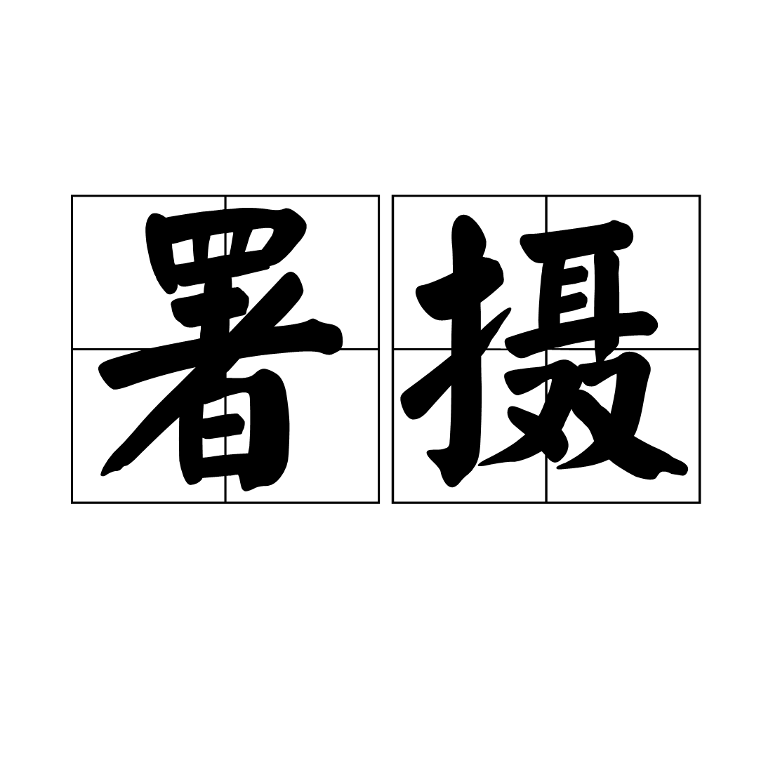 署攝