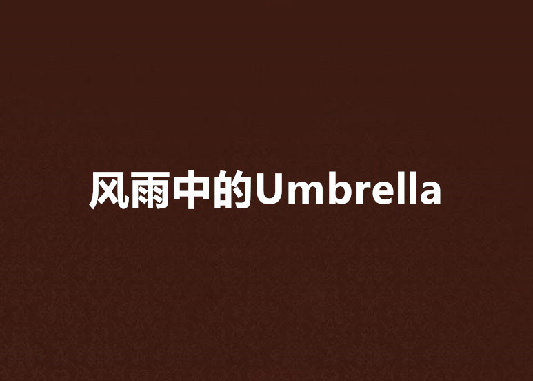 風雨中的Umbrella