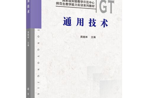 通用技術(2020年科學出版社出版的圖書)