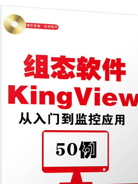 組態軟體KingView從入門到監控套用50例（含DVD光碟1張）