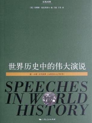 世界歷史中的偉大演說（第一分冊）（漢英對照）