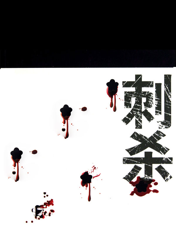 刺殺/張寶瑞文集