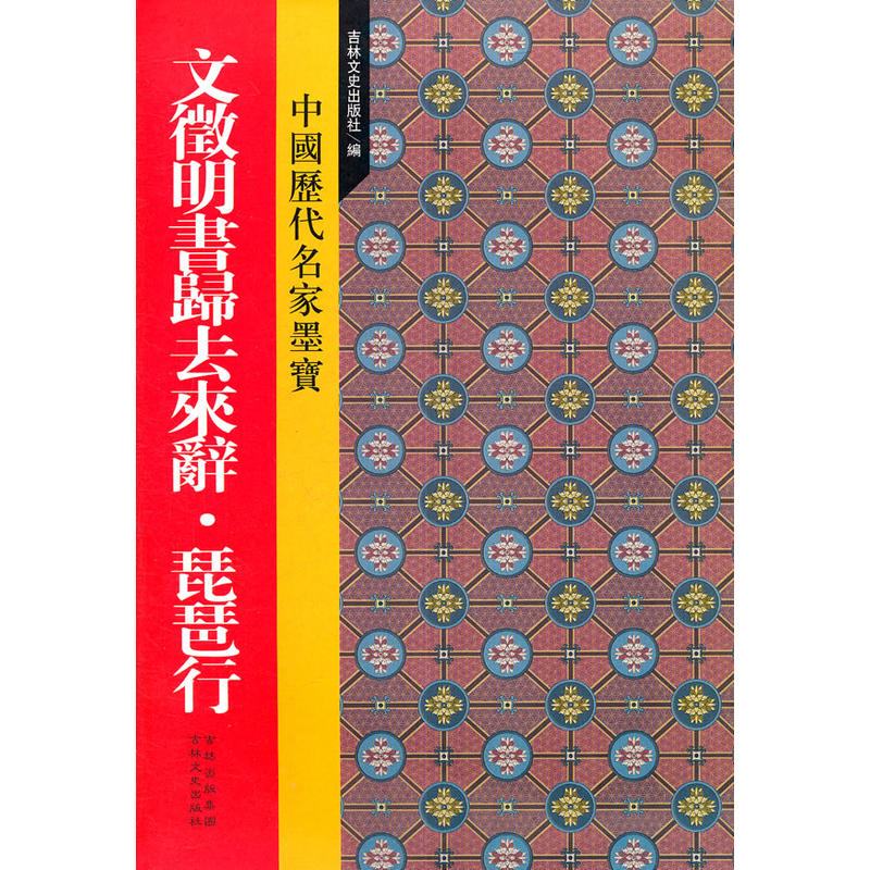 中國歷代名家墨寶：文徵明書歸去來辭·琵琶行