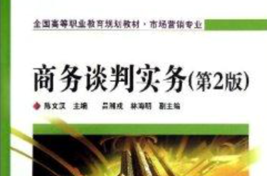 全國高等職業教育規劃教材：商務談判實務