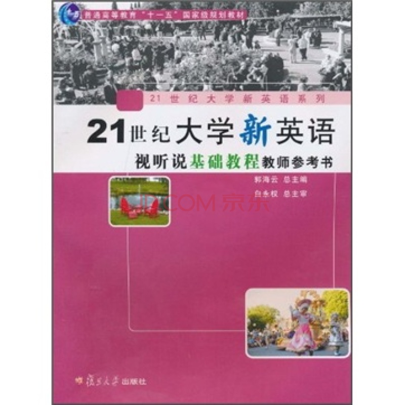 21世紀大學新英語視聽說教程1教師參考書（修訂版）