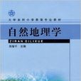 大學本科國小教育專業教材·自然地理學