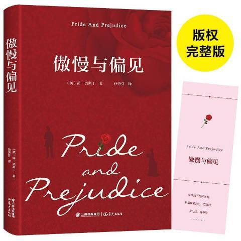 傲慢與偏見(2018年晨光出版社出版的圖書)