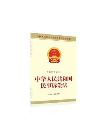 中華人民共和國民事訴訟法(2023年中國民主法制出版社出的圖書)