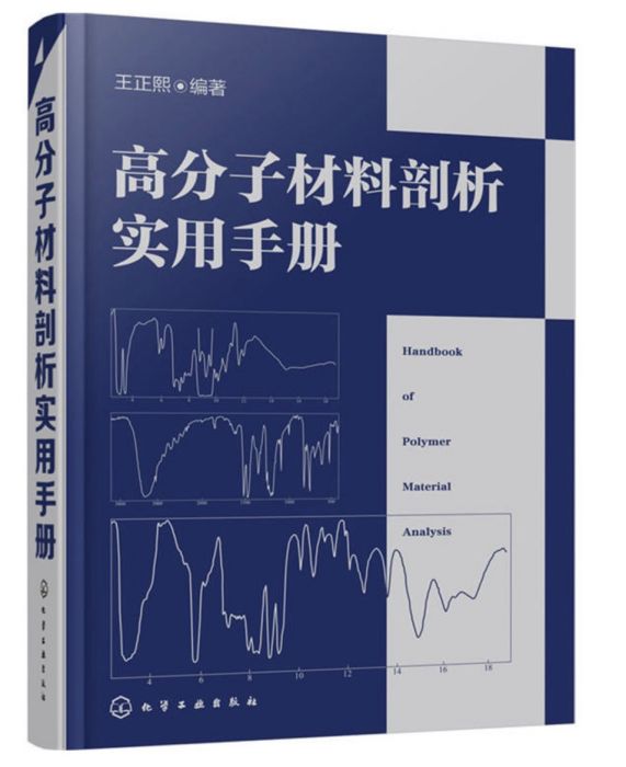 高分子材料剖析實用手冊