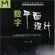 數字平面設計(2002年西南師範大學出版社出版的圖書)