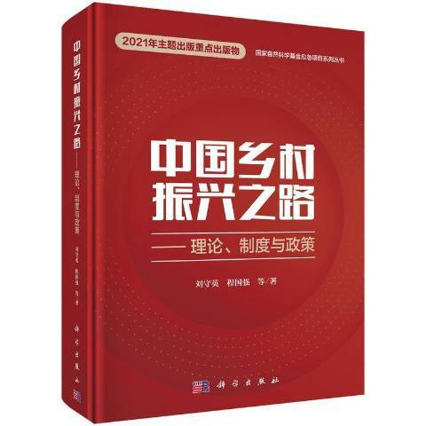 中國鄉村振興之路——理論、制度與政策