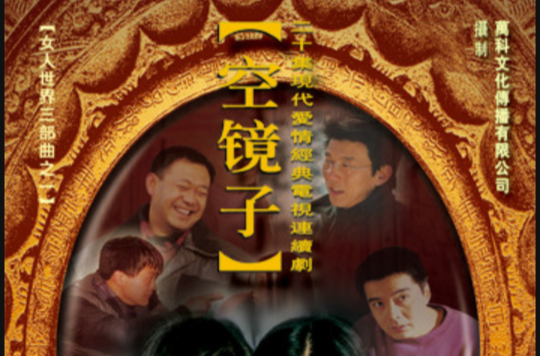 空鏡子(2DVD)