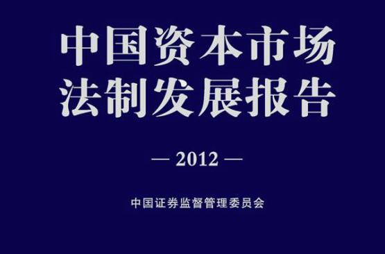 中國資本市場法制發展報告