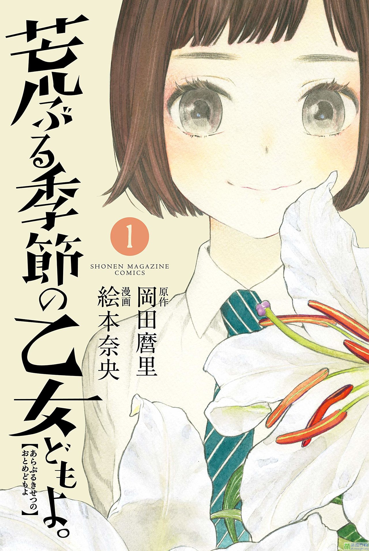 騷動時節的少女們啊。(岡田麿里原作，繪本奈央作畫的漫畫)