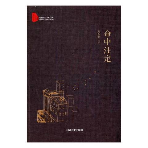 命中注定(2017年中國文史出版社出版的圖書)