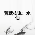 荒武傳說：水仙