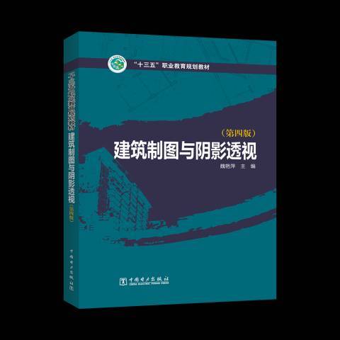 建築製圖與陰影透視(2018年中國電力出版社出版的圖書)