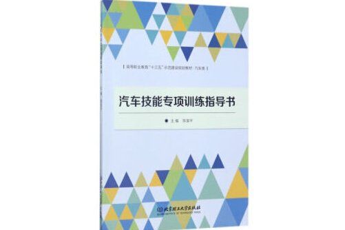 汽車技能專項訓練指導書