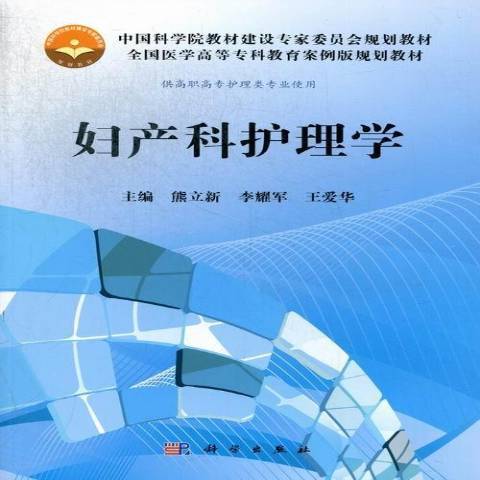 婦產科護理學(2013年科學出版社出版的圖書)