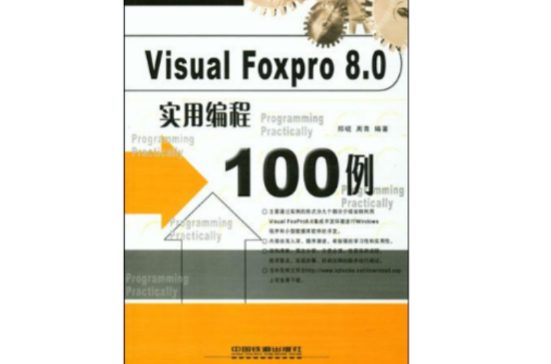 Visual FoxPro 8.0實用編程100例