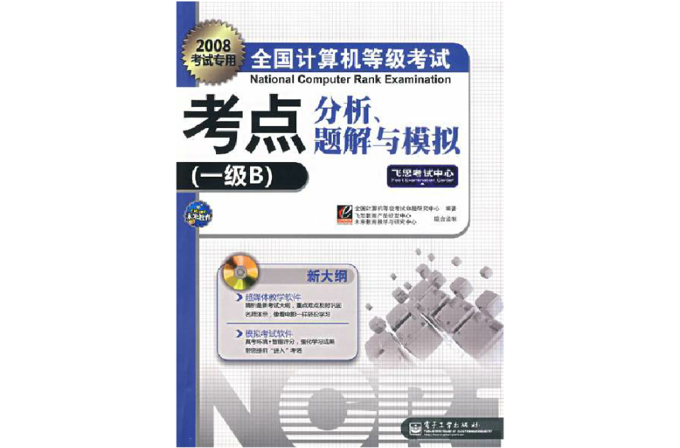 全國計算機等級考試考點分析、題解與模擬：1級B