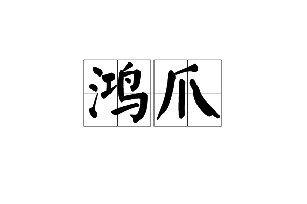 鴻爪(漢語詞語)