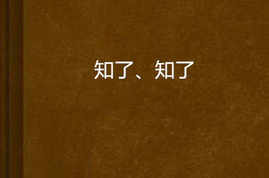 知了、知了