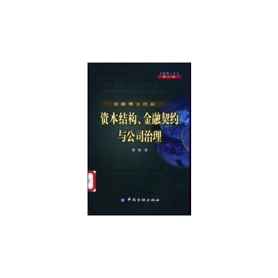 資本結構、金融契約與公司治理