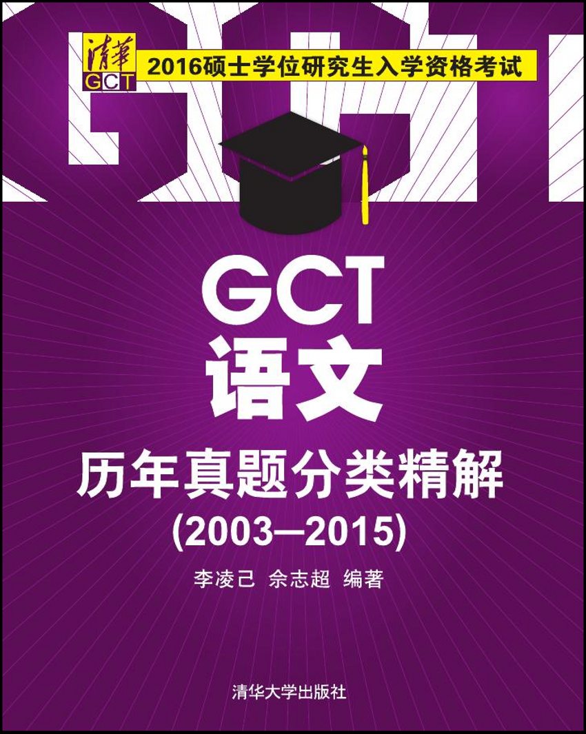 GCT語文歷年真題分類精解(2003-2015)